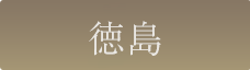 船橋