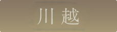 浦和