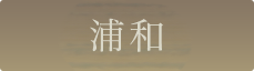 浦和