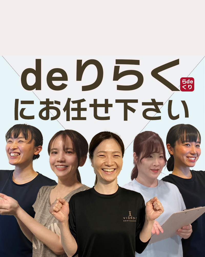 deりらくにお任せ下さい！