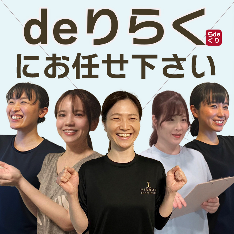 deりらくにお任せ下さい