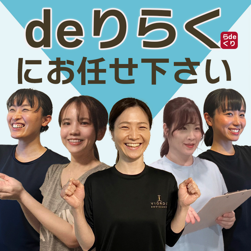 deりらくにお任せ下さい？