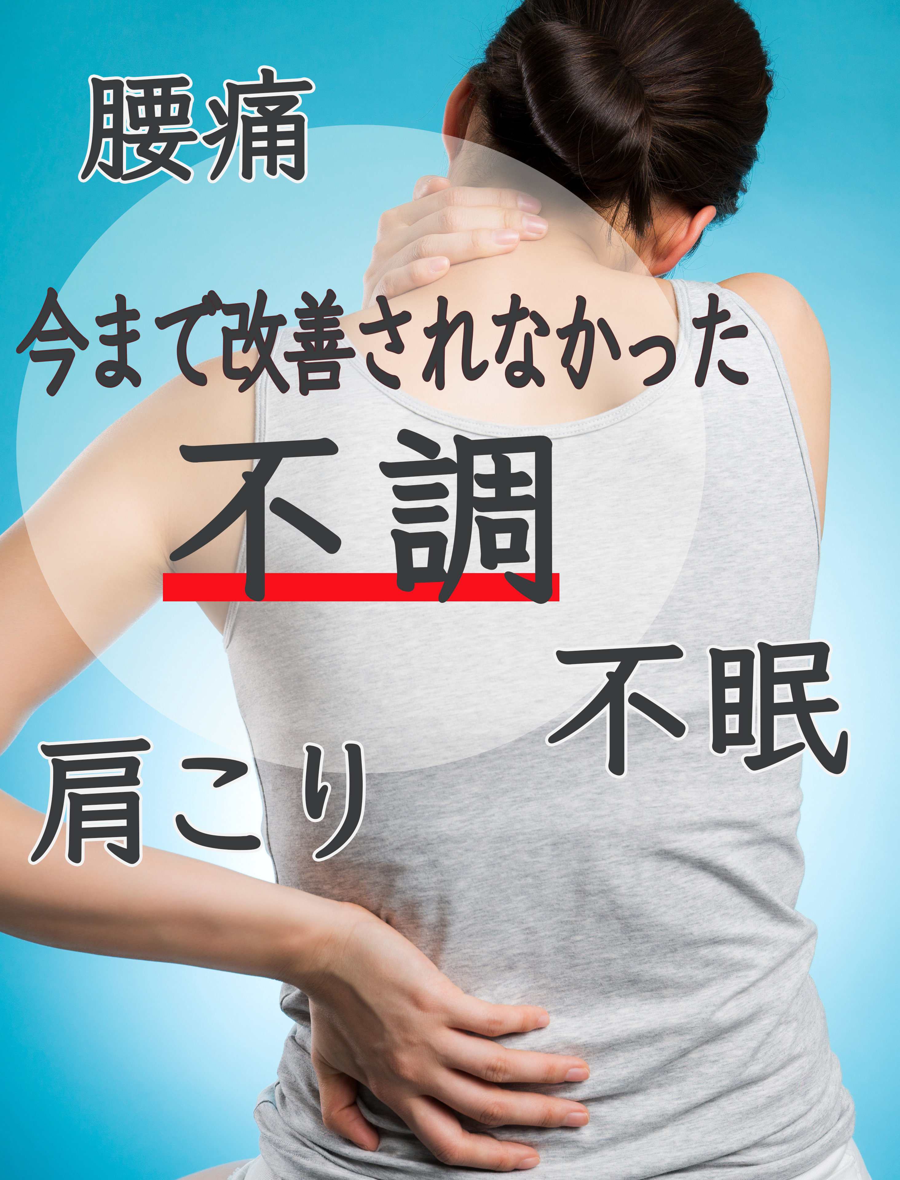肩こり・首コリ・眼精疲労・不眠のお悩みはありませんか