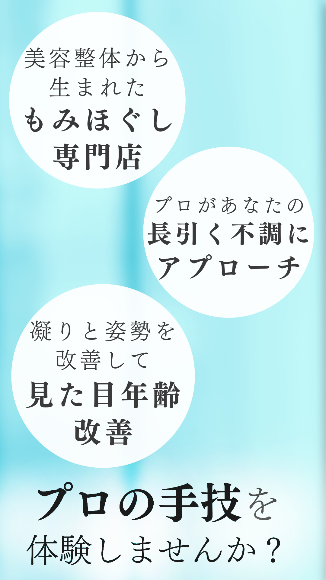 もみほぐし専門店・長引く不調にアプローチ・見た目年齢改善